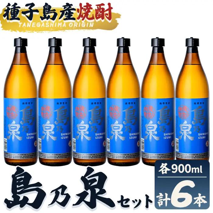 焼酎 島乃泉(900ml×6本) 鹿児島 種子島 芋 お酒 ギフト 四元酒造 【栄町永井酒店】n182-7