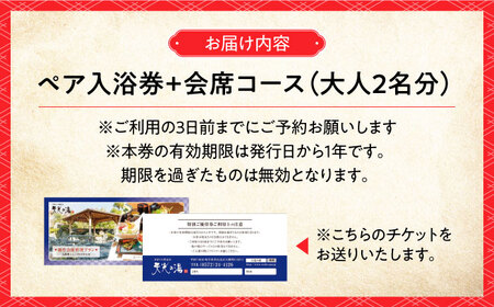 【日帰り天然温泉】 天光の湯 ペアチケット 創作会席料理 ＆ 温泉入浴 セットプラン 多治見市 / 天光の湯 サウナ バレルサウナ 温泉 岐阜県 中部 東海[TBV002]