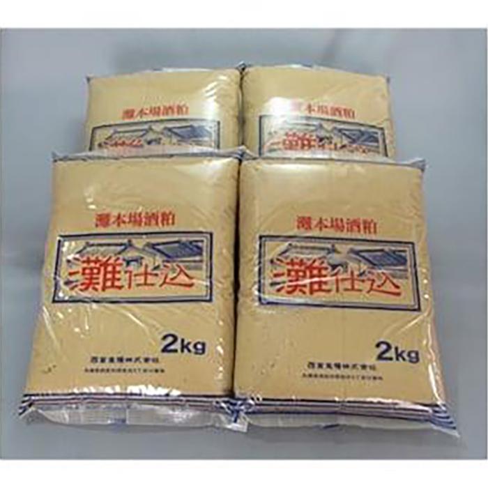 【ふるさと納税】灘仕込　踏込粕　2kg×4個 | 西宮 老舗 酒蔵 酒粕 発酵食品 大容量 人気 おすすめ 食材 美容 健康 お取り寄せ 通販 送料無料 ふるさと納税