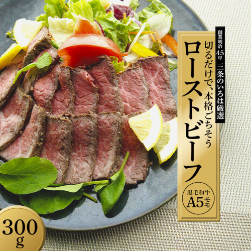厳選 国産 黒毛和牛 A5 モモ ローストビーフ 300g 国産 牛肉 洋食 お取り寄せ グルメ モモローストビーフ 肉系 おかず 精肉店 お肉屋 京都 舞鶴 熨斗 贈答 熨斗 ギフト 冷凍