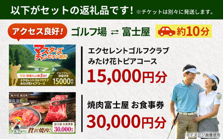 エクセレントゴルフクラブみたけ花トピアコース ゴルフ場利用券 × 焼肉富士屋 食事券 セット / ゴルフ場 焼肉 チケット / 岐阜県 御嵩町[AVBM028]