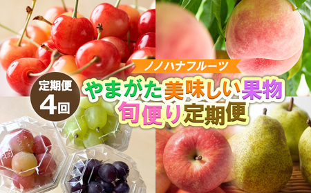 【定期便4回】やまがた美味しい果物 旬便り定期便【令和8年産先行予約】FS25-133