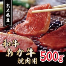 熊本県産和牛 あか牛焼肉用約500g(西原村)