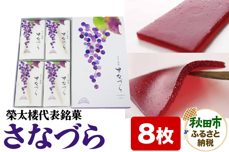 
                  秋田銘菓 さなづら 8枚入り 菓子舗榮太楼 お土産
                