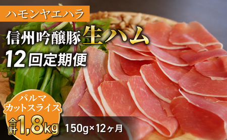 【12回定期便（計1.8kg）】信州吟醸豚 生ハム パルマ カット スライス 150g (八重原ハム)