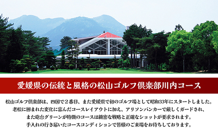 松山ゴルフ倶楽部　プレー利用券（5,000円） チケット ゴルフ場チケット ゴルフ場 ゴルフプレー 愛媛県 大人 社会人 趣味 スポーツ 運動 