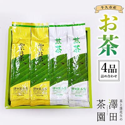 ふるさと納税 牛久市 牛久産お茶4品詰め合わせ