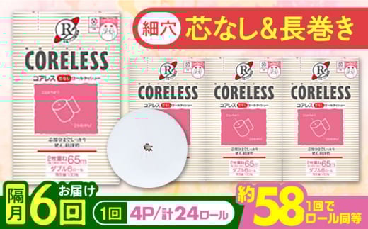【通常エリア】【隔月配送 全6回定期便】【細穴タイプ】トイレットペーパー シングル 24ロール 長巻き 130m (6ロール×4パック) 宅配 コアレス 《豊前市》【大分製紙】 日用品 消耗品 常備品 大容量 [VAA073]