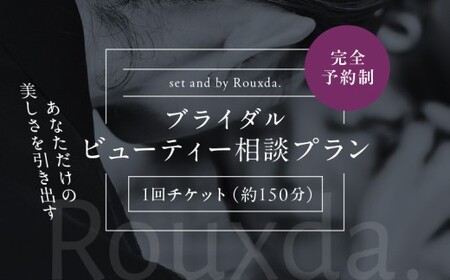 ブライダルビューティー相談プラン