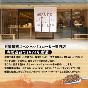 定期便12ヶ月(豆)スペシャルティ/おすすめ 150g×3種