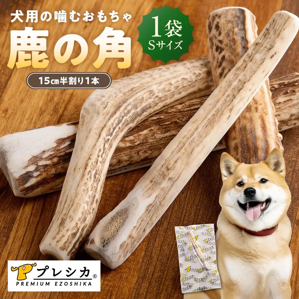 プレシカ 鹿の角 Sサイズ （15センチ半割り１本） | 犬 ペット用 愛犬用 おもちゃ 玩具 鹿角 エゾシカ 歯みがき ガム デンタルケア ストレス発散 天然 無添加 北海道 津別町 送料無料