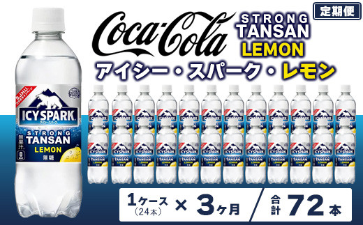 
                  【3ヶ月定期便】【強炭酸】 カナダドライ(CANADA DRY) コカ・コーラ アイシー･スパーク レモン 490ml×24本 | 炭酸水 強炭酸 ソーダ スパークリング 炭酸飲料 レモン コカコーラ カナダドライ アイシースパーク 無糖 割り材 ストレート ペットボトル ケース 箱買い まとめ買い 備蓄  飲料 ギフト ふるさと納税  工場 土浦市 茨城工場

                