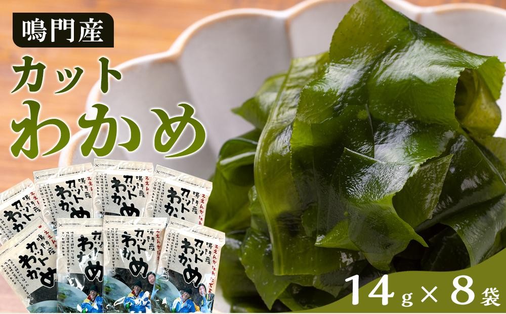 
                  カットわかめ （14g×8pc）鳴門わかめ【海藻 魚介類 水産 海鮮 海産 詰め合わせ 詰合せ  小分け 味噌汁 酢の物 サラダ 簡単調理 手軽 人気 おすすめ 送料無料 乾燥わかめ 海の幸 徳島】
                