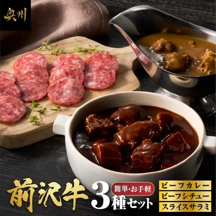 前沢牛ビーフカレー、ビーフシチュー、スライスサラミのお手軽セット レトルト 詰め合わせ [ME015]