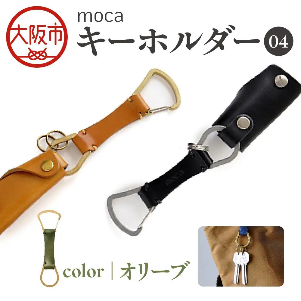 moca キーホルダー04 カラビナタイプ オリーブ_OS062-0004-08