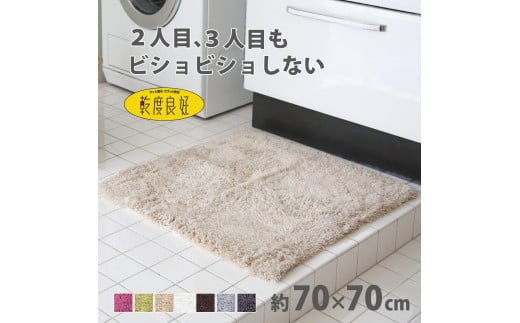 乾度良好 Dナチュレ バスマット 約70×70cm ベージュ 吸水速乾 裏面すべり止め加工 抗菌防臭 洗える 足拭きマット
