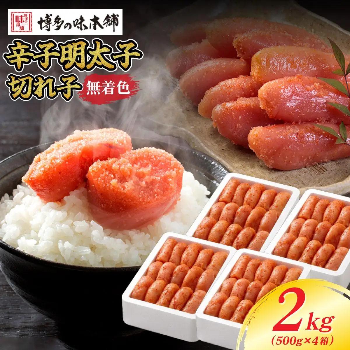 寄附額改定↓ 無着色 辛子明太子 切れ子 2kg|明太子 めんたいこ 辛子明太子 切り子 切子 小分け 訳あり わけあり ワケあり 家庭用 冷凍 送料無料 福岡県 那珂川市 