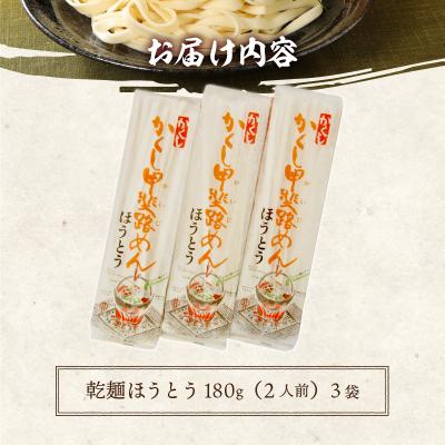 ふるさと納税 甲府市 乾麺ほうとう6人前(2人前×3) |  | 03