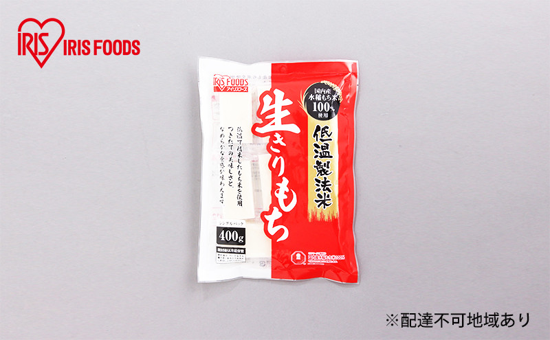 
【防災】【400g×20袋】低温製法米の生きりもち（個包装）
