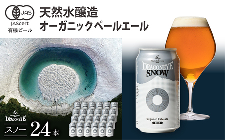 オーガニックビール ドラゴンアイ 「スノー」 350ml×24本セット 暁ブルワリー ／ クラフトビール 地ビール ペールエール 缶ビール 晩酌 BBQ バーベキュー キャンプ アウトドア 岩手県 八幡平市