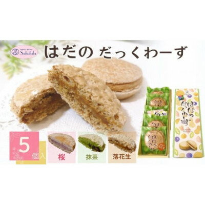 【ふるさと納税】はだのだっくわーず　5個入り【1287451】