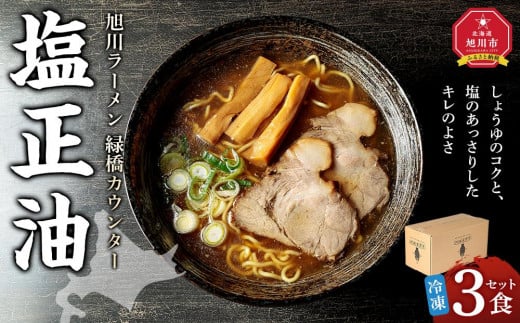 
            【北海道新聞で紹介】旭川ラーメン　緑橋カウンター　塩正油３食セット（冷凍ラーメン）【 ランキング らーめん ラーメン 麺 旭川ラーメン お取り寄せ 麺類 簡単調理 旭川市 北海道 】_03943
          