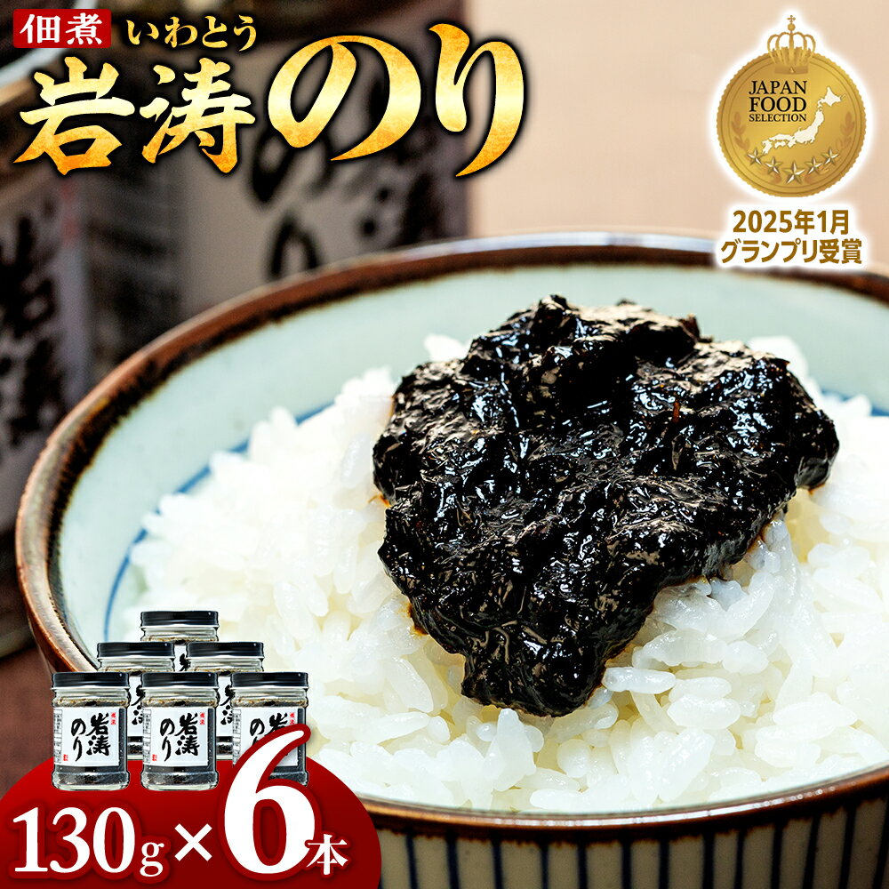 【ふるさと納税】 岩涛のり 6本 セット 佃煮 のり 国産 甘口 海苔 ( ふるさと納税 佃煮 のり ふるさと納税 つくだ煮 海苔 ふるさと納税 のり ふるさと納税 海苔 ふるさと納税 愛知県産 ノリ あおさ 青さのり あおさのり) おすすめ 米 に合う おかず 人気 愛知県 南知多町