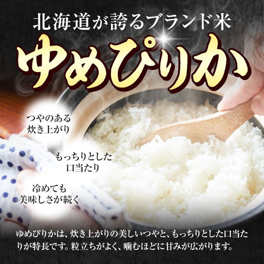 【3ヶ月定期便】精米 ゆめぴりか 10kg 株式会社ホクレン商事 《お申込み翌月から出荷》北海道 日高町 米 お米 JAびらとりブランド米 JAびらとり産米---hohdk_hs_34_30kg---