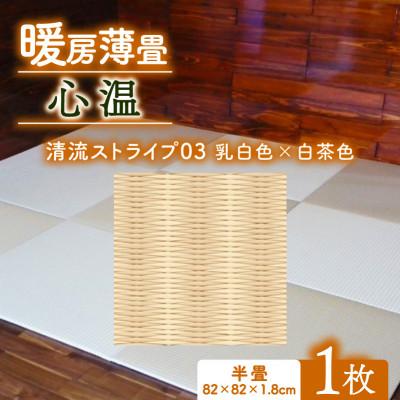 ふるさと納税 与謝野町 暖房薄畳 心温 1枚【清流ストライプ03 乳白色×白茶色】 年中使える和のホットカーペット