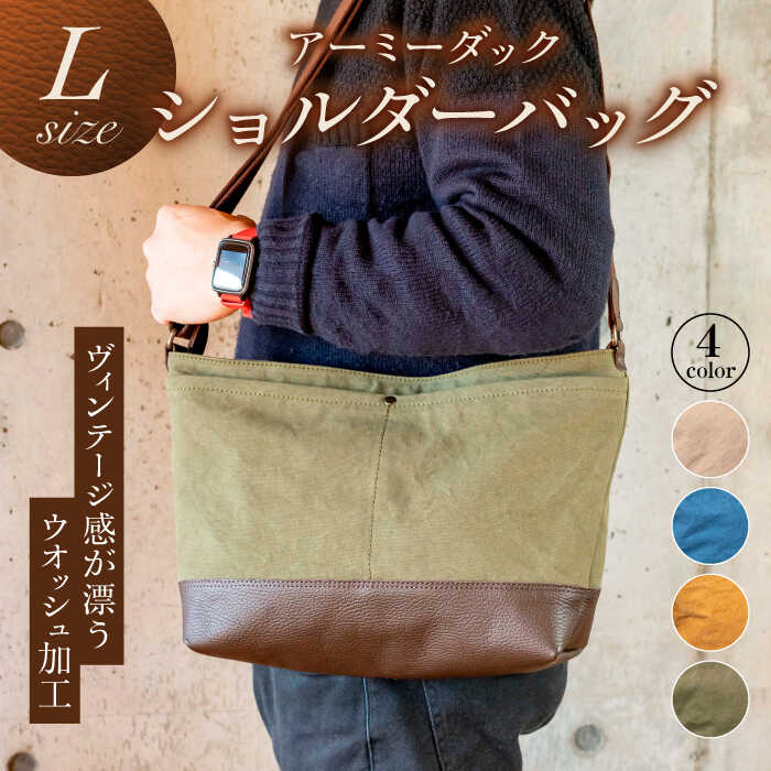 【ふるさと納税】バッグ アーミーダックショルダーバッグ L 4色から選べる 鞄 布製帆布 ユニセックス かばん カバン 通勤 通学 ダック生地 日本製 国産 ハンドメイド カジュアルバッグ 男女兼用 人気 Lサイズ A4 メンズ レディース ギフト 岐阜市 / 革工房COMOC[ANBP004]
