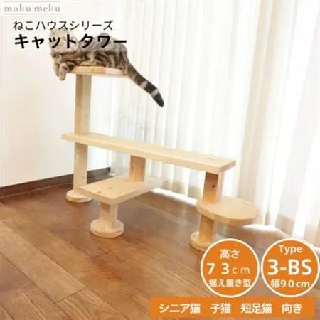 ベンチの様に座って猫と戯れられる据え置き型キャットタワー　選べる幅2種類の幅90cm　タイプ3BS【1186746】