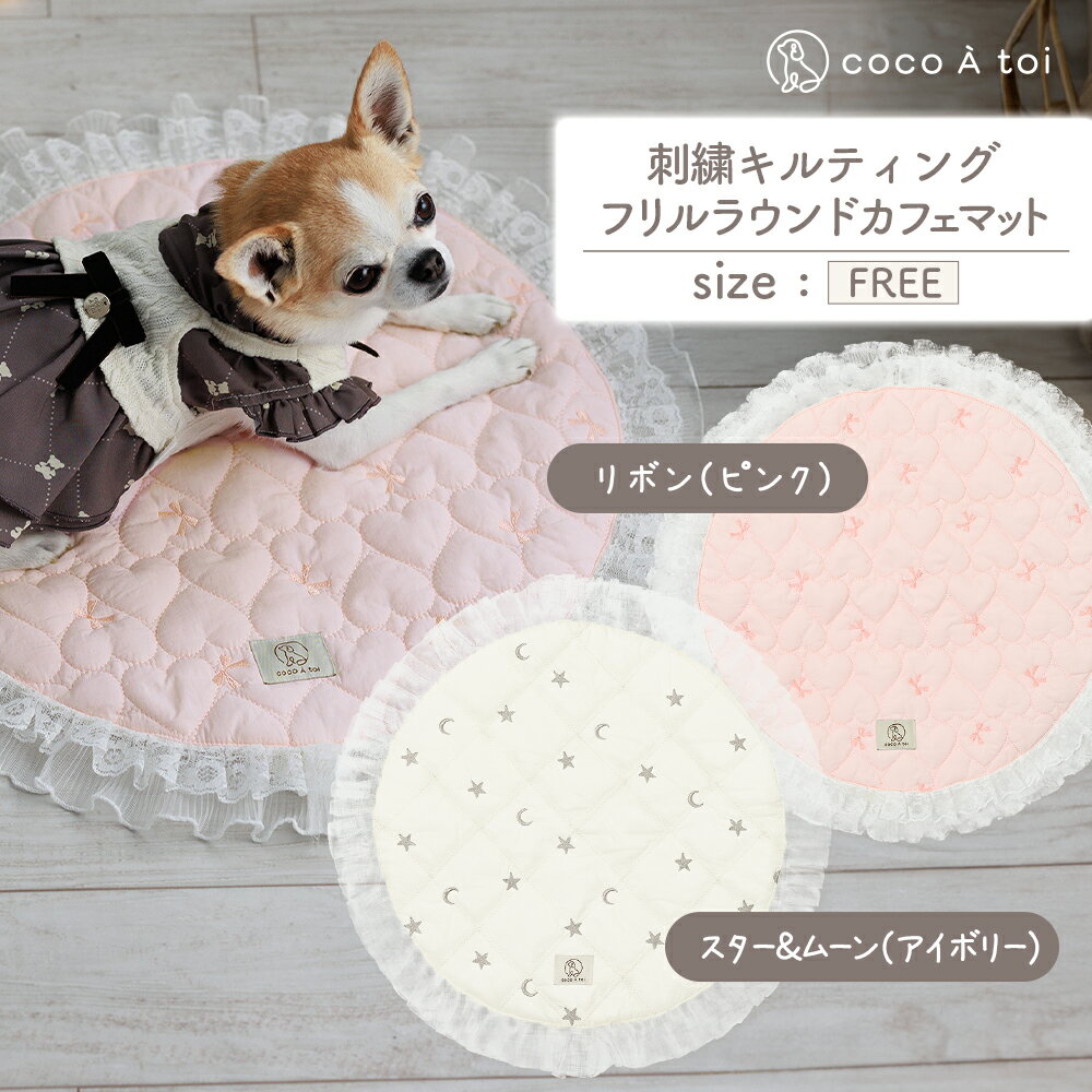 【ふるさと納税】刺繍キルティング フリルラウンドカフェマット ピンク アイボリー 保温 保冷【ココアトワ(cocoAtoi)】