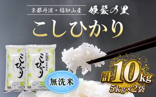 京都産 こしひかり 無洗米【姫髪の里】10kg (5kg×2袋) 令和7年産 米 こめ 白米 コシヒカリ こしひかり 無洗米 10キロ