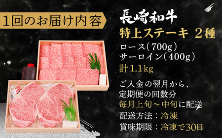 【全3回定期便】長崎和牛 ステーキ セット (特上ロース・サーロイン)  総計3.3kg (1.1kg/回)【焼肉おがわ】[QBI018]