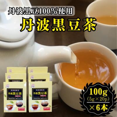 ふるさと納税 佐賀県 丹波黒豆茶 100g(5g×20P)6本セット[A15704-08](佐賀県)