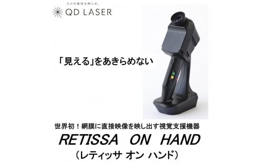 QDレーザ　網膜投影型視覚支援機器　RETISSA ON HAND（レティッサ　オン　ハンド）
