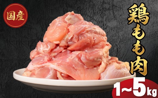 
                  国産鶏もも肉（冷凍）1kg 2kg 3kg 4kg 5kg 鶏肉 とり肉 むね肉 もも肉 正肉 ムネ肉 モモ肉 チキン 真空冷凍 クール ブロック 真空パック 小分け 個包装 使いやすい ジューシー コラーゲン ヘルシー 肉厚 旨味 美味しい 切り身 人気 取り寄せ BBQ バーベキュー 唐揚げ チキン南蛮 焼き鳥 焼鳥 簡単 ふるさと納税 丸剛産業 香川県 丸亀市
                