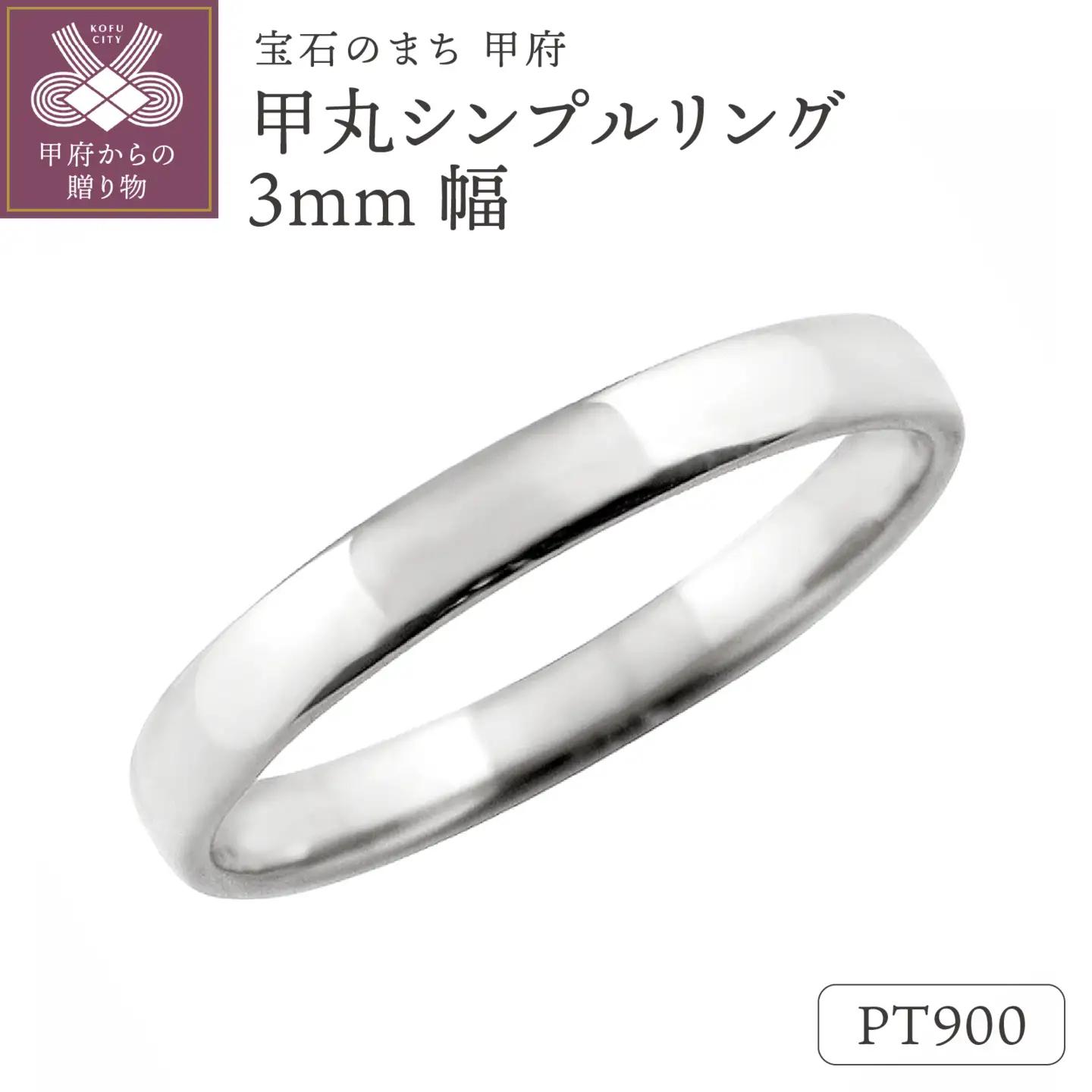 プラチナ甲丸シンプルリング3mm幅 J-99 Pt