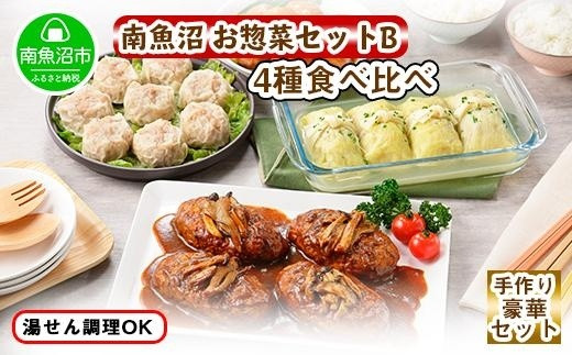 
ES54 新潟県 南魚沼 こだわり 手作り 惣菜 おかず4種Bセット（煮込みハンバーグ×4個、ロールキャベツ4個、自家製しゅうまい8個、黒豚団子黒酢ソース8個）
