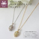 【ふるさと納税】 ペンダント ネックレス ジュエリー レディース アクセサリー ダイヤモンド 計0.26ct マーキスカット ラウンドカット 選べる地金 イエローゴールド プラチナ ギフト プレゼント ジュエリーケース付 鑑別書付 保証書付 k257-070