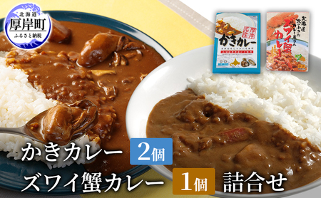 かきカレー 2個 ズワイ蟹カレー 1個 セット レトルト