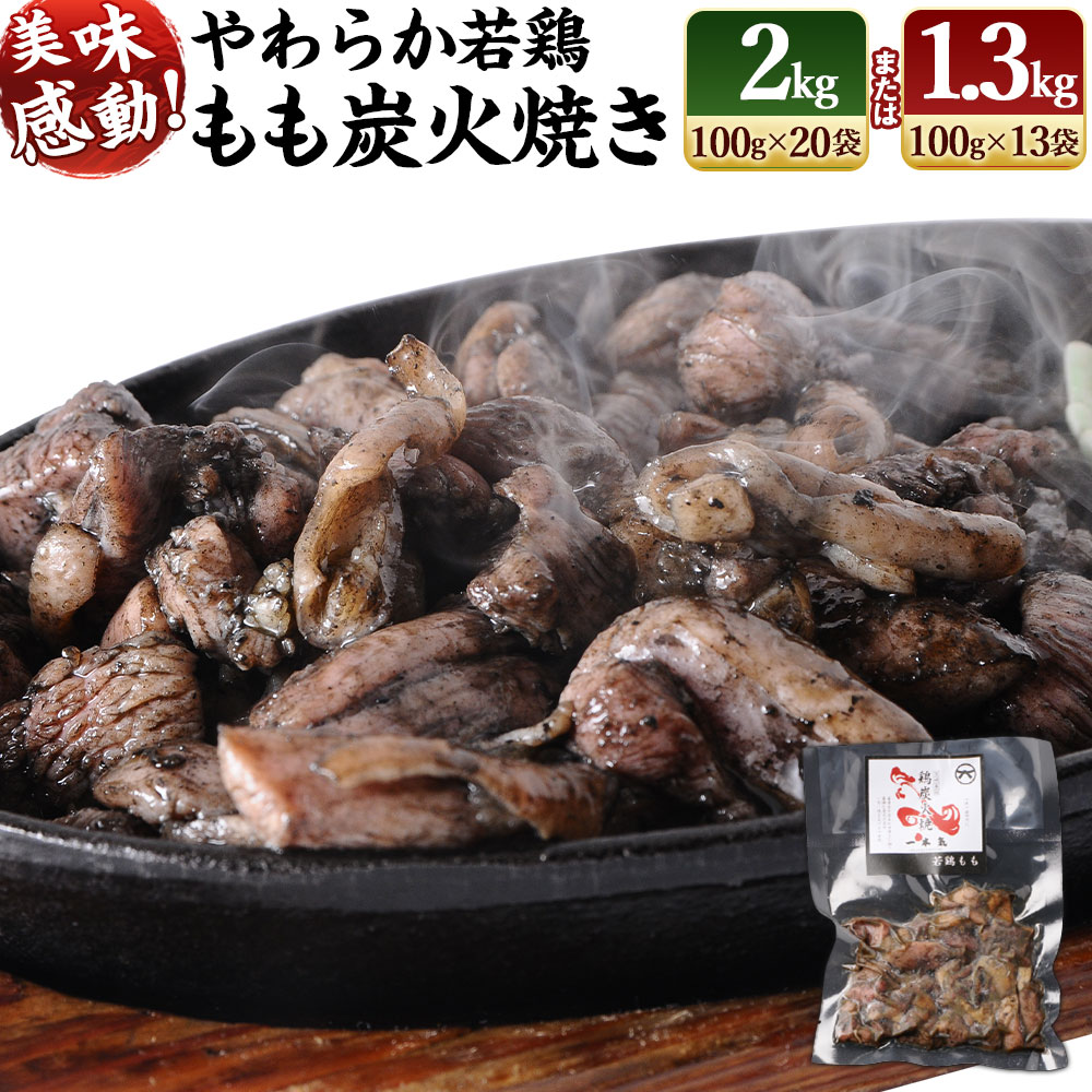 鶏専家一本気 やわらか若鶏もも炭火焼き 13袋または20袋