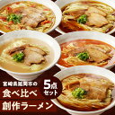 【ふるさと納税】宮崎県延岡市の食べくらべ創作ラーメン5点セット 宮崎 延岡 風や ふうや 創作ラーメン 醤油 豚骨 辛麺 辛深麺 オリーブ醤油 豚骨バジル お取り寄せグルメ