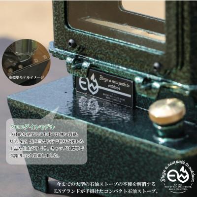ふるさと納税 新居浜市 アイロンストーブ E.N ストーブ クロコダイルモデル【E.N Works】コンパクト 屋外用 |  | 01