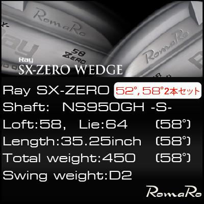 ふるさと納税 瑞穂町 RomaRo Ray SX-ZERO Wedge 52°、58°　2本セット