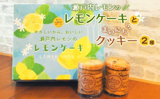 瀬戸内レモンのレモンケーキとまいにちクッキー2種のセット ／ お菓子 焼菓子 手作り 神奈川県 No.755