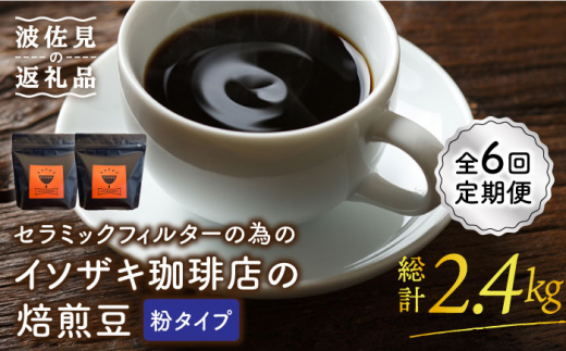 
【全6回定期便】【コーヒー豆】焙煎豆 200g×2袋 （粉タイプ） セラミックフィルターの為のイソザキ珈琲店の焙煎豆【モンドセラ】 [JE52]
