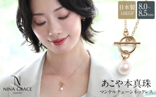 あこや真珠 ネックレス 8.0-8.5mm 14KGF K14 マンテル あずきチェーン パール レディース アクセサリー ゴールド 長崎県/株式会社NINA [42AABY088]