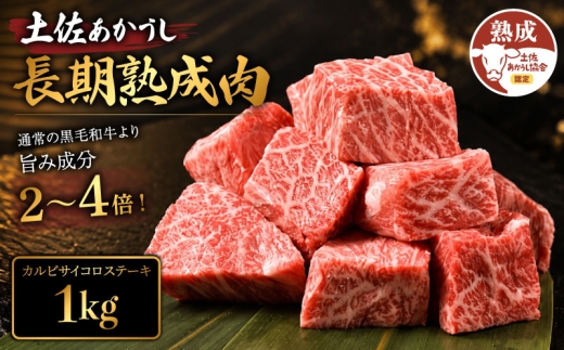 土佐あかうし 牛肉 カルビ サイコロステーキ 約1kg (500g×2) 牛肉 ステーキ 熟成肉 特選カルビ エイジング工法 ブランド牛 熟成牛肉 牛肉 カルビ 国産 牛肉 焼肉 肉 網焼き 牛 国産牛 ステーキ 国産牛肉 焼き肉 BBQ ふるさと納税牛肉 牛肉 小分け 焼肉 肉 牛 バーベキュー 米 と合う カレー おかず 酒 おつまみ 牛肉 おすすめ 高級 天下味 安芸市 高知県
