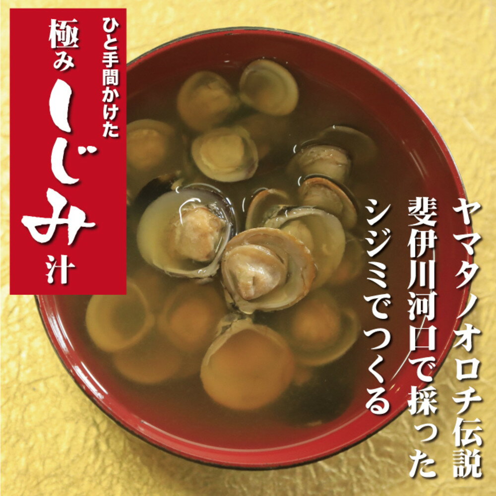 【ふるさと納税】極み！蜆汁（しじみ汁）20食